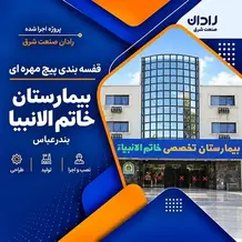 نصب قفسه پیچ و مهره ای در پروژه بیمارستان خاتم الانبیا